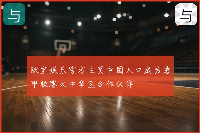 欧宝娱乐官方主页中国入口成为意甲联赛大中华区合作伙伴