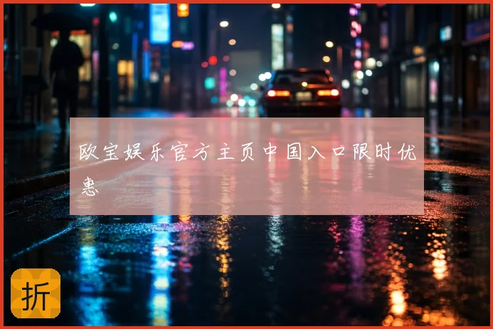 欧宝娱乐官方主页中国入口限时优惠