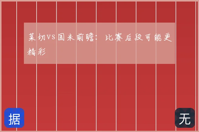 莱切vs国米前瞻:比赛后段可能更精彩