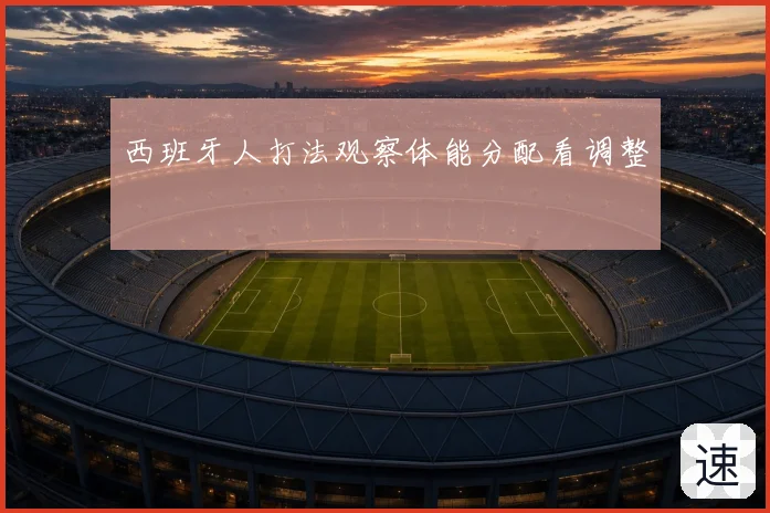 西班牙人打法观察体能分配看调整