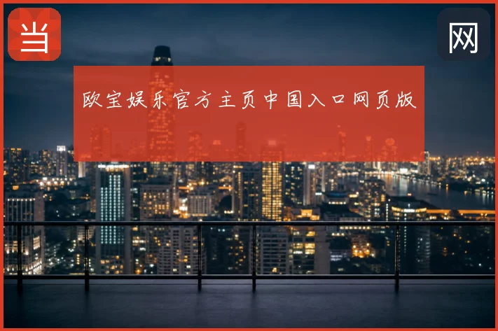 欧宝娱乐官方主页中国入口网页版