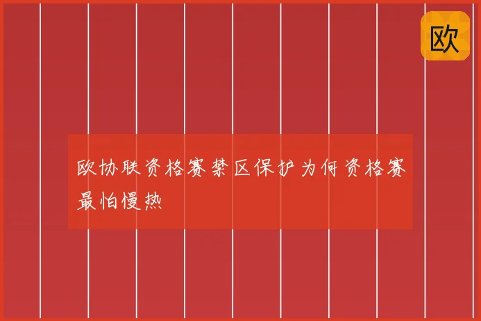 欧协联资格赛禁区保护为何资格赛最怕慢热