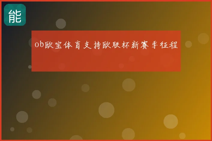 ob欧宝体育支持欧联杯新赛季征程