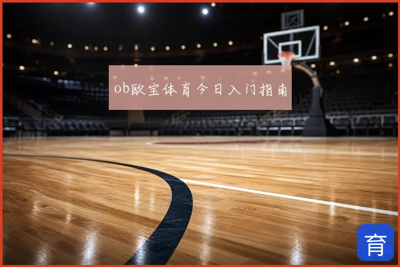 ob欧宝体育今日入门指南