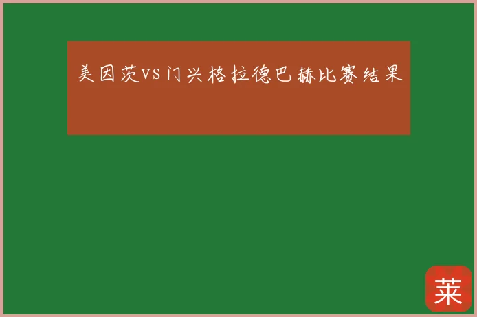 美因茨vs门兴格拉德巴赫比赛结果
