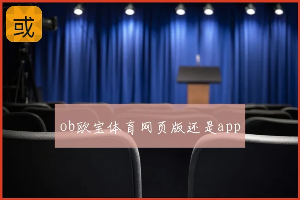 ob欧宝体育网页版还是app